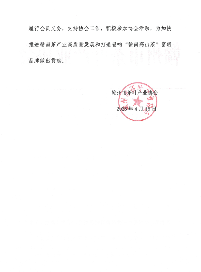 赣州市茶叶产业协会入会通知